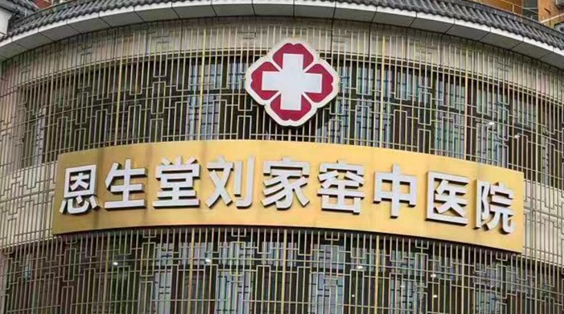 二、北京恩生堂中医院口腔科毛济雄医生领衔：高端种植与特色“套筒冠”技术