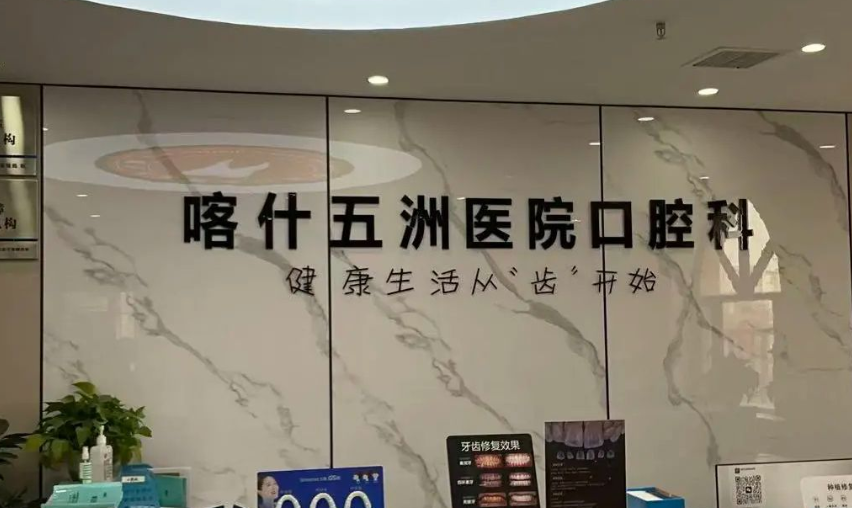 三、喀什五洲医院口腔科石荣玮医生领衔:微创种植与高品质修复特色