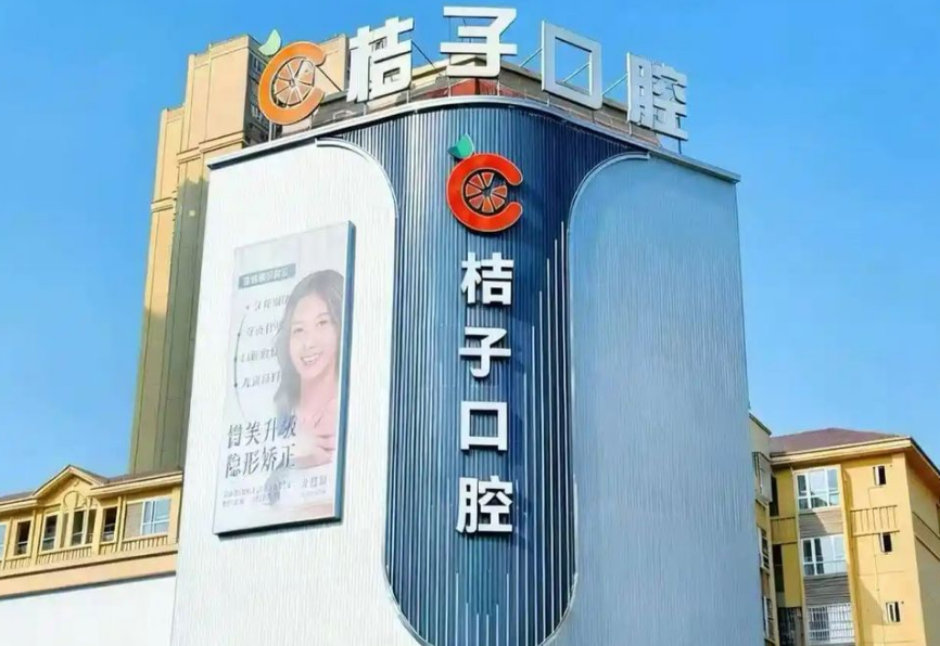 三、广安岳池桔子口腔诊所经营范围