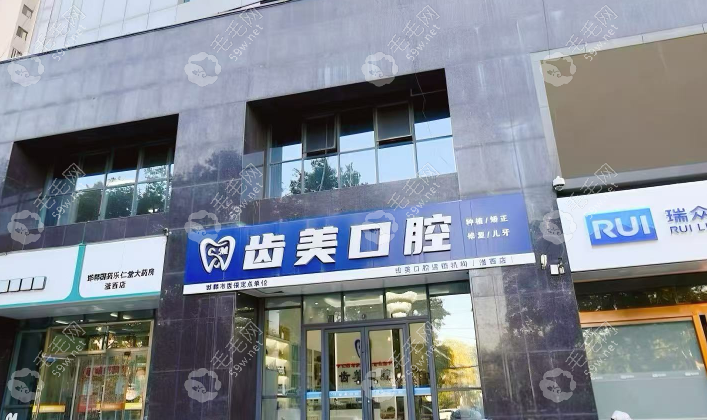 邯郸齿美口腔门诊部
