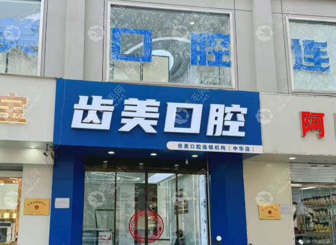 邯郸齿美联合口腔门诊部