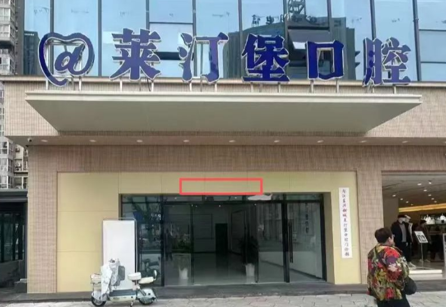 二、内江东兴甜城莱汀堡口腔机构性质