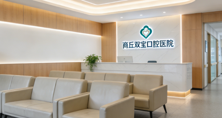 商丘双宝口腔医院怎么样