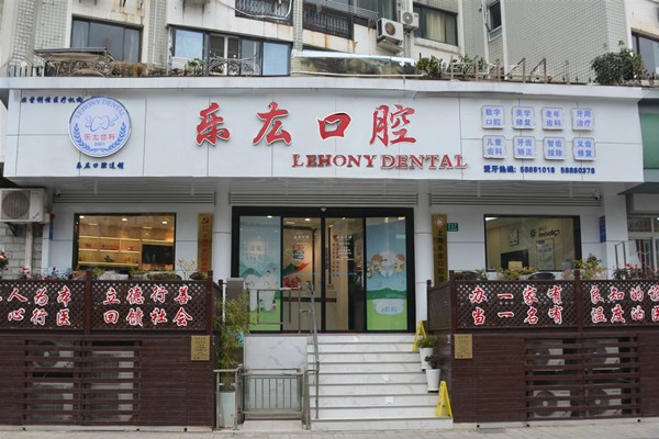 三、为什么大家愿意选择乐厷口腔？（硬核优势）