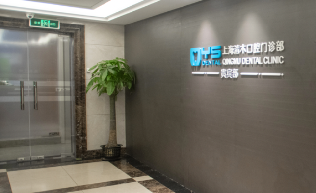 一、上海清木口腔地址（就这一家，没有分店）www.59w.net