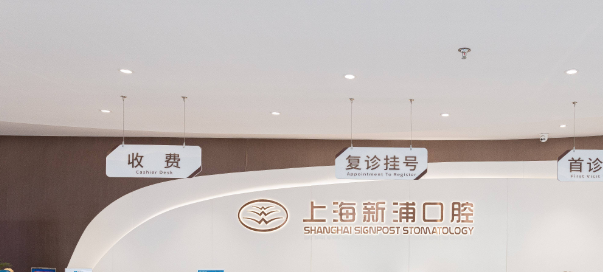 二、上海新浦口腔靠谱吗？资质、医生、地址全扒了一遍