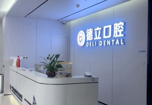 库尔勒德立口腔门诊部