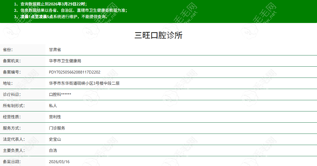 甘肃三旺口腔诊所