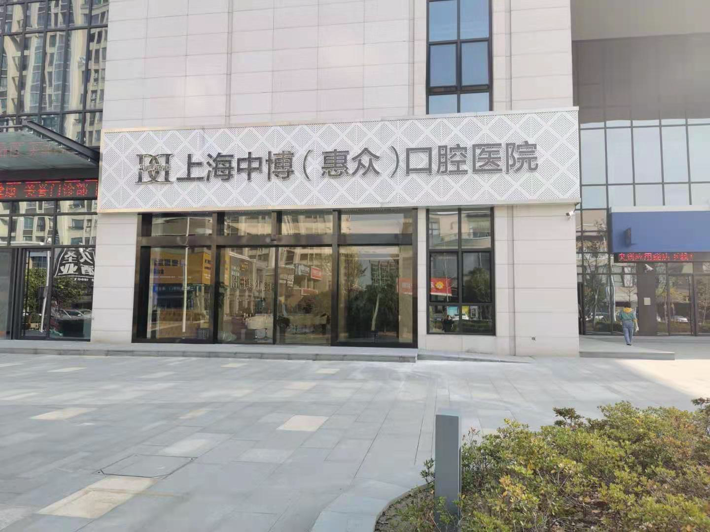 一、上海中博普众口腔医院到底贵不贵？