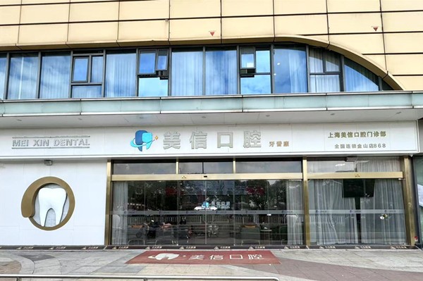 二、上海金山区美信口腔医生团队与技术特色