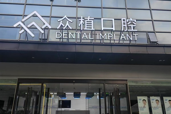 七、上海众植口腔种牙就诊指南:怎么预约?怎么去?