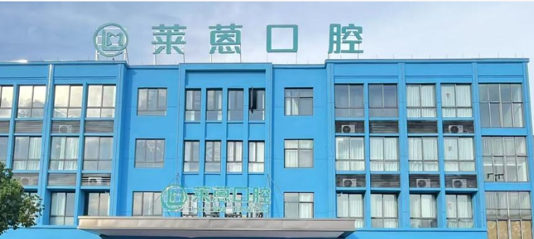 二、拒绝杂牌子谣言！兰溪莱蒽口腔环境与医疗质量实拍www.59w.net