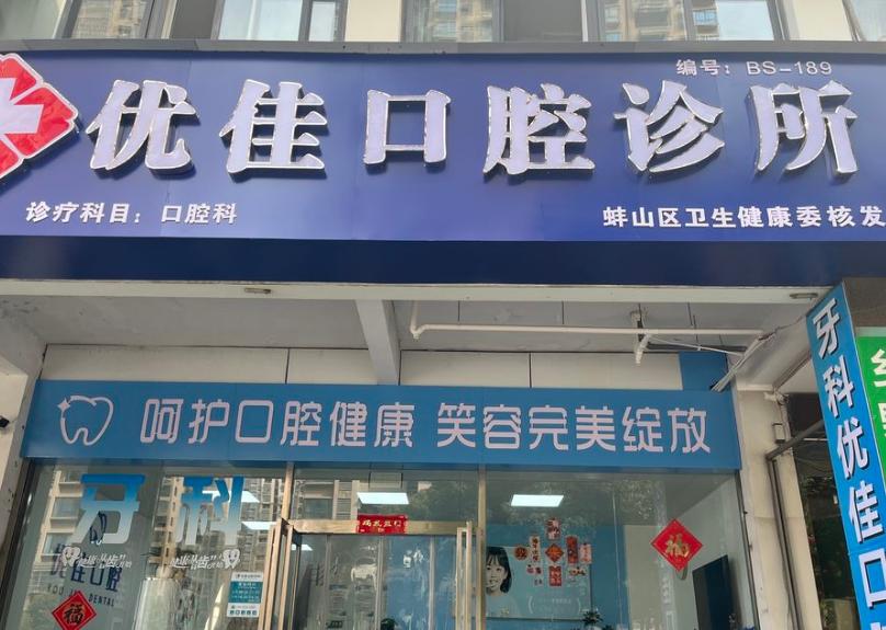 蚌埠优佳口腔价格表2026全公开！洗牙、补牙、种牙多少钱？建议收藏