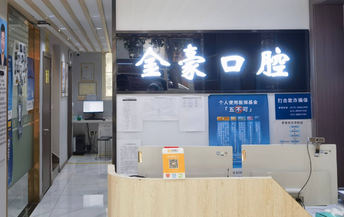 金华开发区金豪口腔诊所