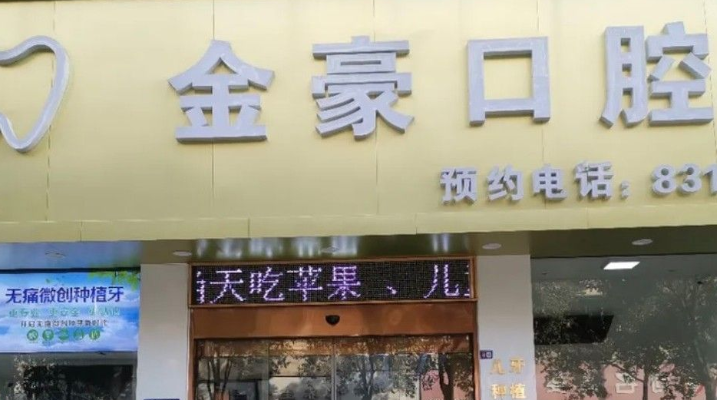 三、金华金豪口腔核心技术与特色项目：稳准医疗驱动的美牙体验