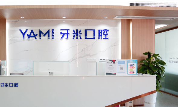 三、如何选择与预约牙米口腔