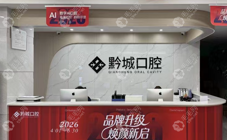 贵阳南明黔城口腔门诊部