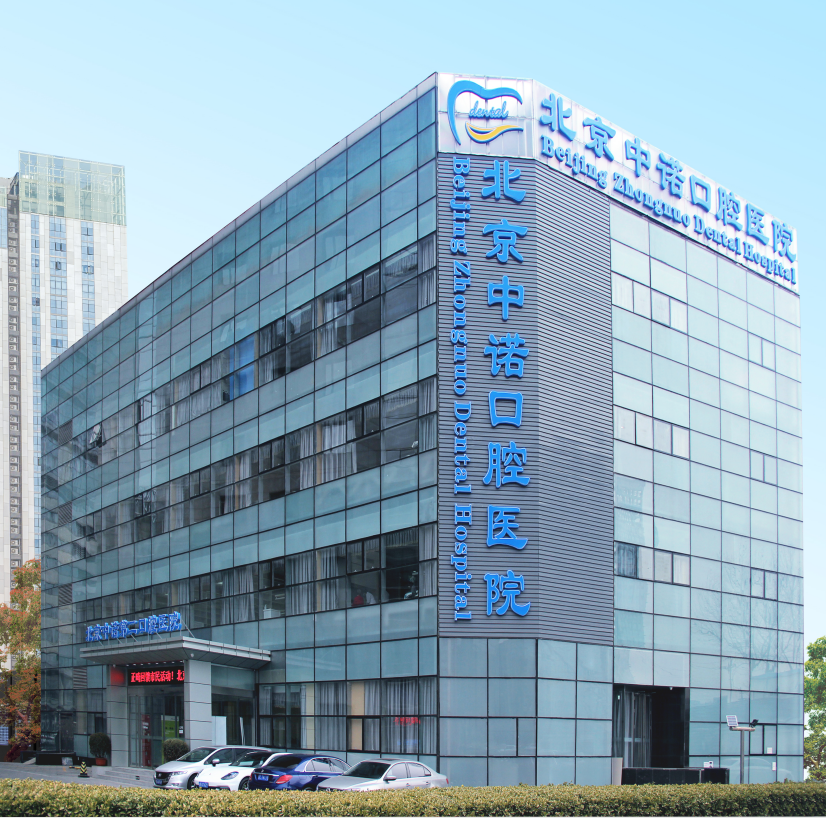 北京中诺口腔海淀种植总院电话