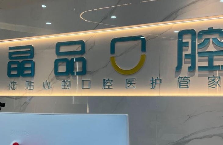 泸州晶品口腔纳溪诊所