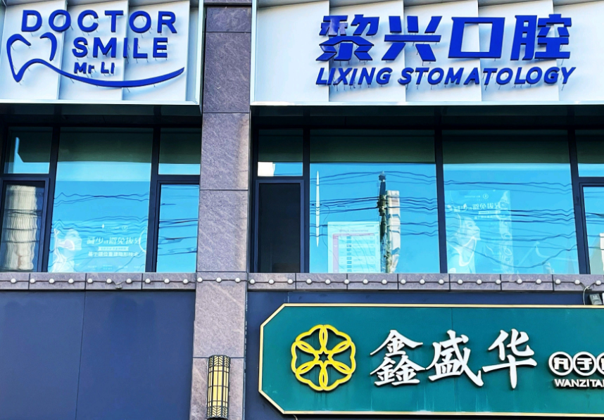 二、乌鲁木齐黎兴口腔地理位置优越,营业时间灵活且预约便捷