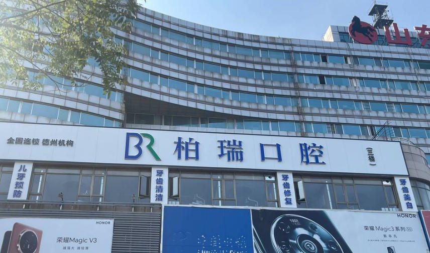 德州德城柏瑞口腔门诊部