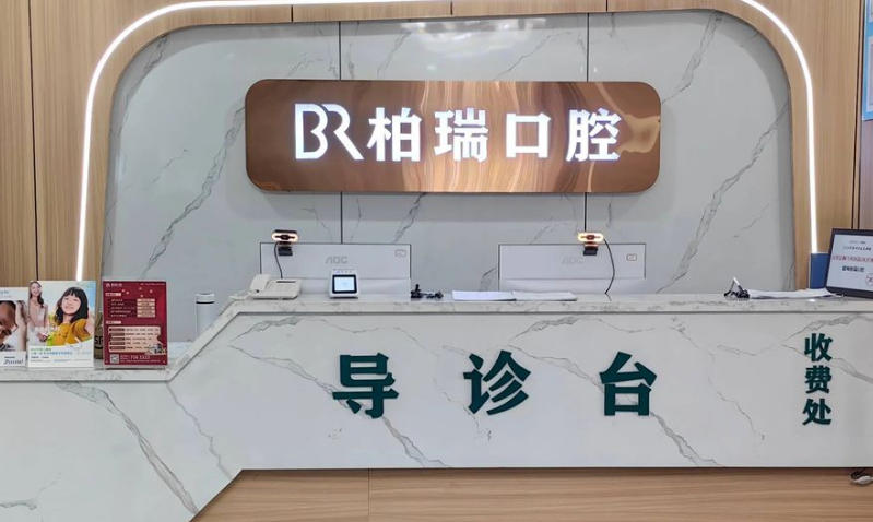 二、平度柏瑞口腔地理位置、营业时间及预约挂号流程