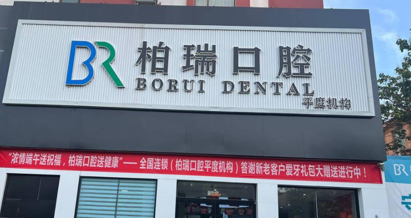 平度柏瑞口腔门诊部
