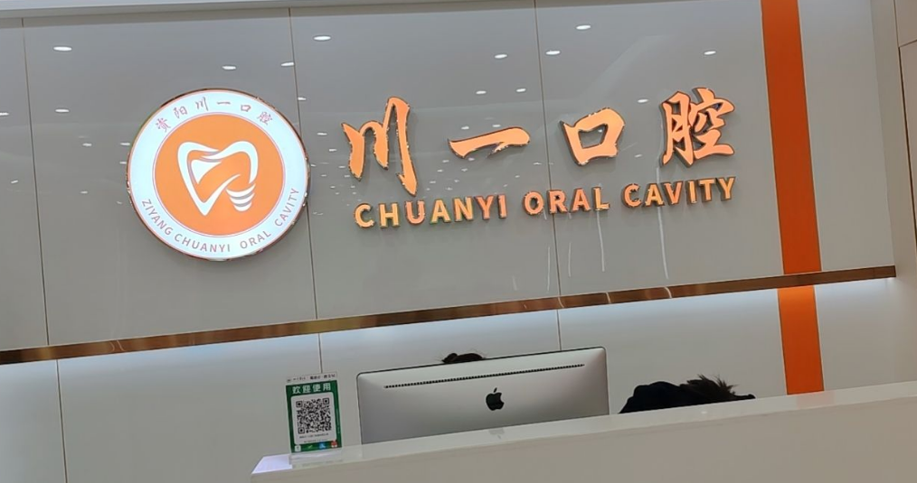 三、资阳川一口腔门诊部核心项目