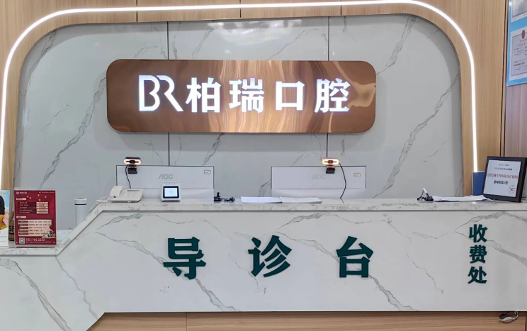 平度柏瑞口腔www.59w.net