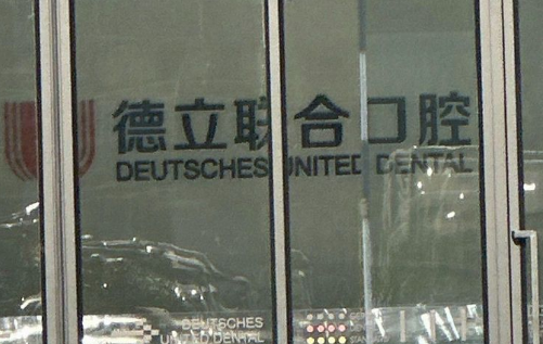 三、丹东德立联合口腔医院基础治疗价格表