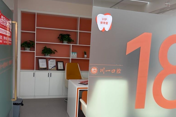 五、资阳川一口腔简介