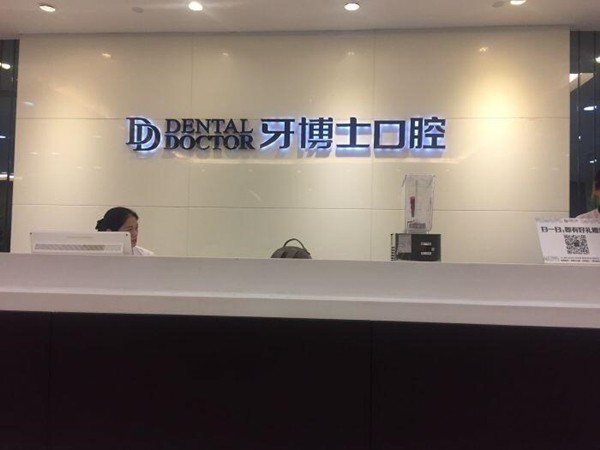 常熟牙博士口腔美牙和儿童齿科费用