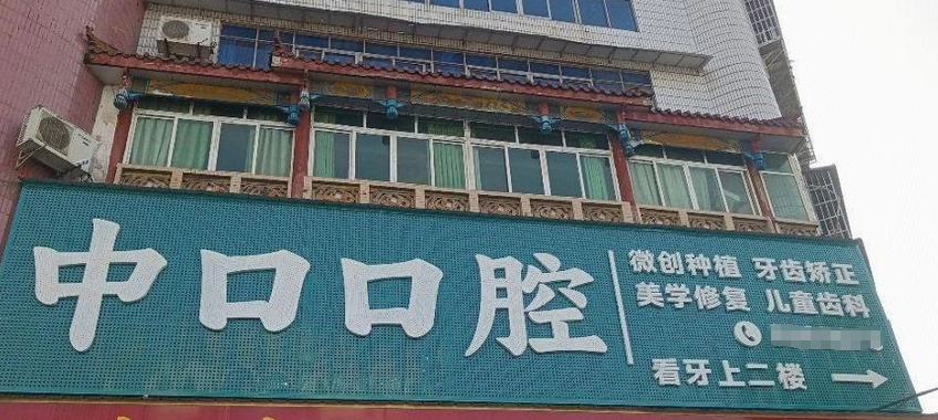 广安岳池中口口腔诊所