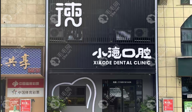 贵阳小德口腔诊所