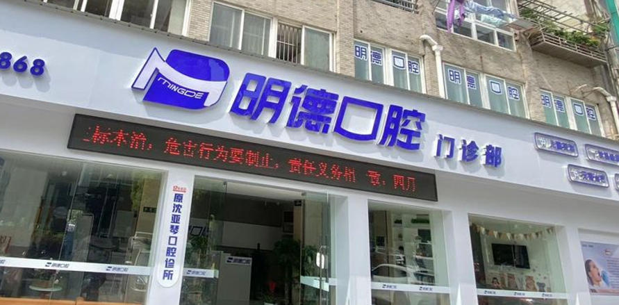 芜湖明德口腔门诊部
