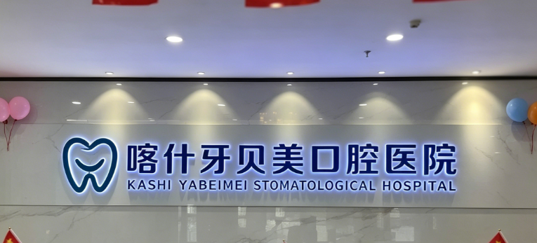 喀什牙加美口腔医院