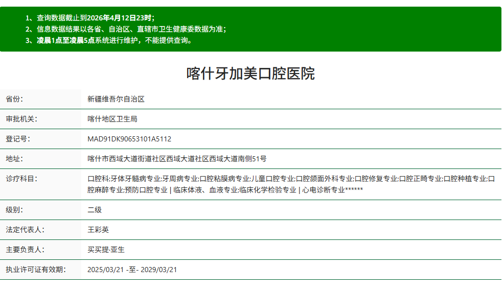喀什牙加美口腔医院资质