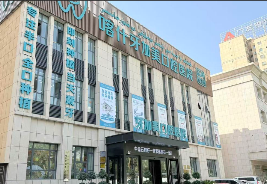 四、喀什牙加美口腔医院透明公平的定价体系