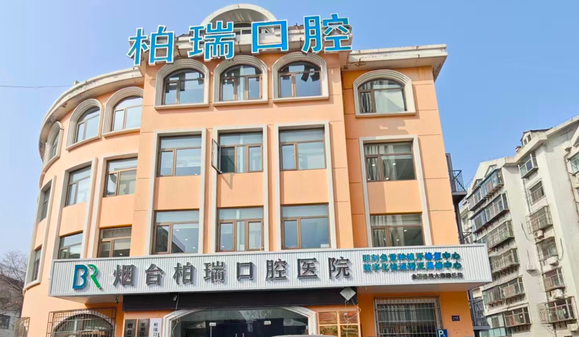 四、烟台柏瑞口腔医院价格透明：2026年烟台柏瑞口腔收费标准一览