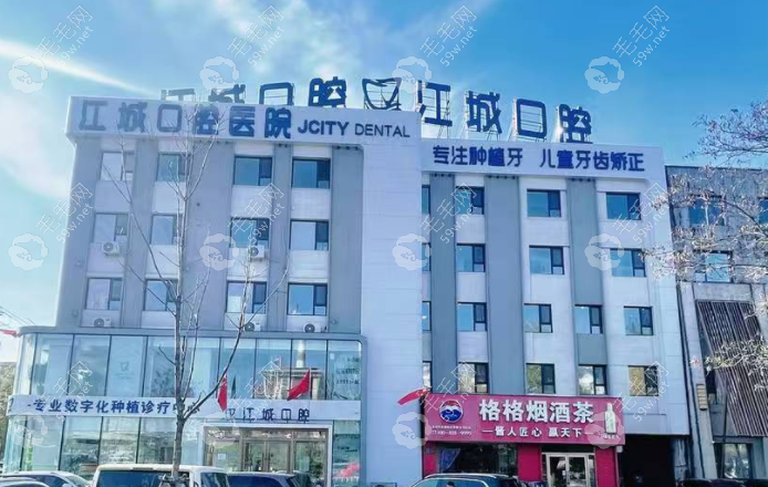 吉林市昌邑区江城口腔医院