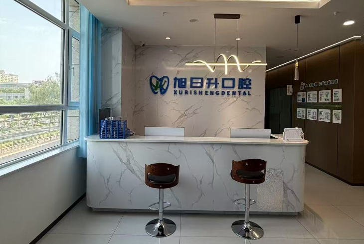 阿克苏旭日升口腔门诊部