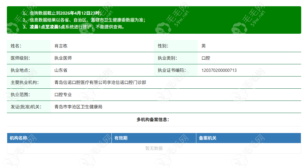 青岛信诺口腔李沧门诊部执业医师肖言栋