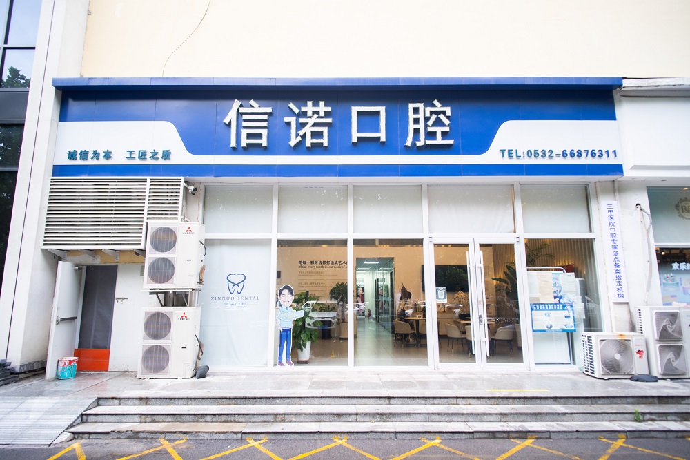 三、 2026年青岛信诺口腔价格参考