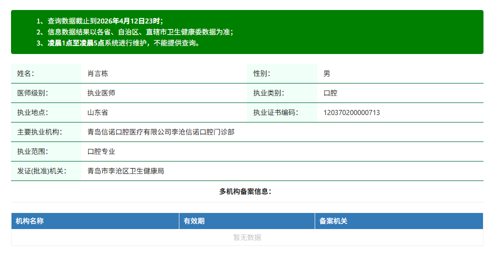 一、 青岛信诺口腔官网认证：肖言栋医生执业资质正规可靠www.59w.net