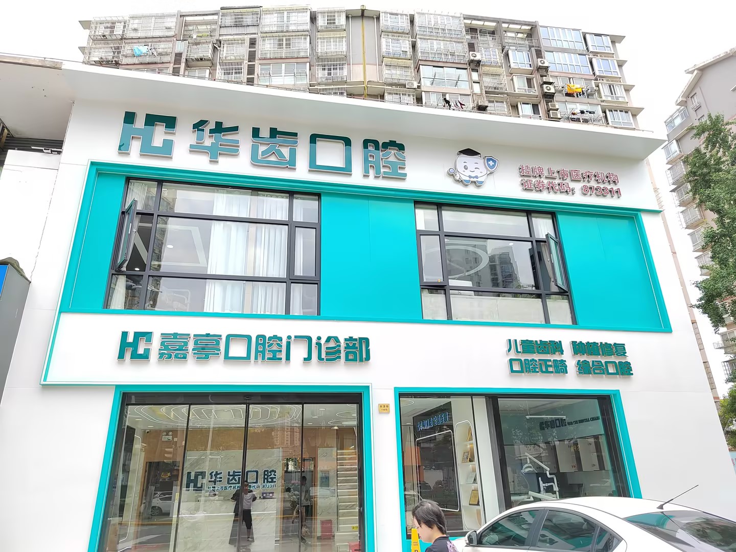 四、除了时间，你去华齿口腔前还需要知道的几件事