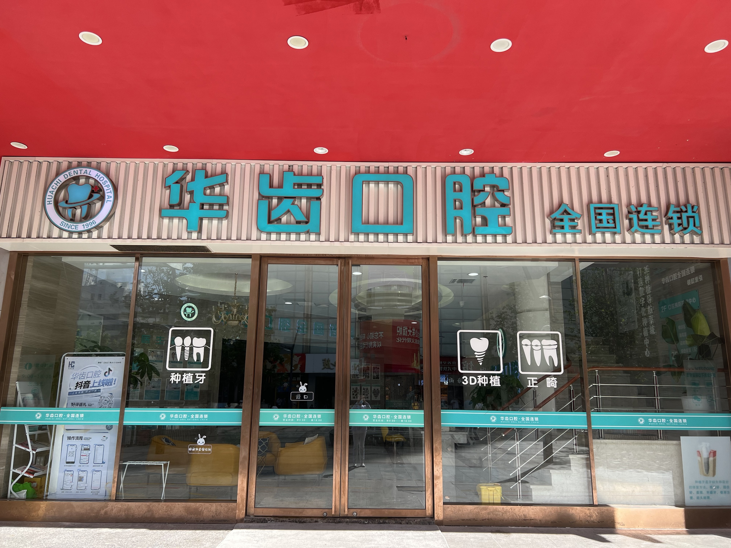 二、别白跑！关于华齿口腔上海门店营业时间的三个关键细节