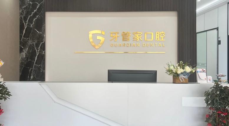 三、仪征牙管家口腔好不好？对比金铂利、雅冠才知道