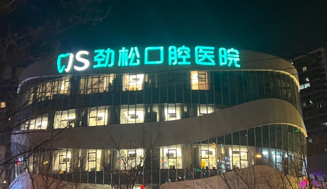 三、劲松口腔牡丹园店核心项目价格参考表