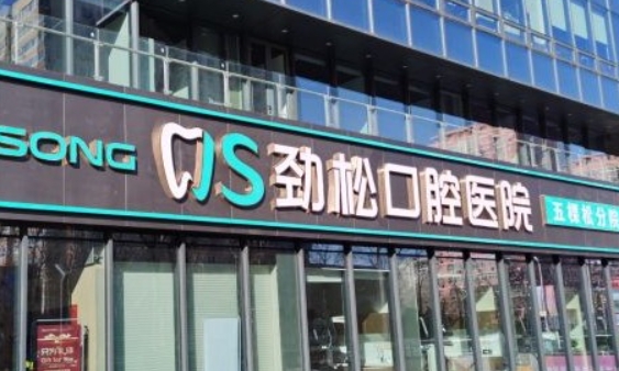 四、劲松口腔牡丹园院区医生团队与特色设备www.59w.net