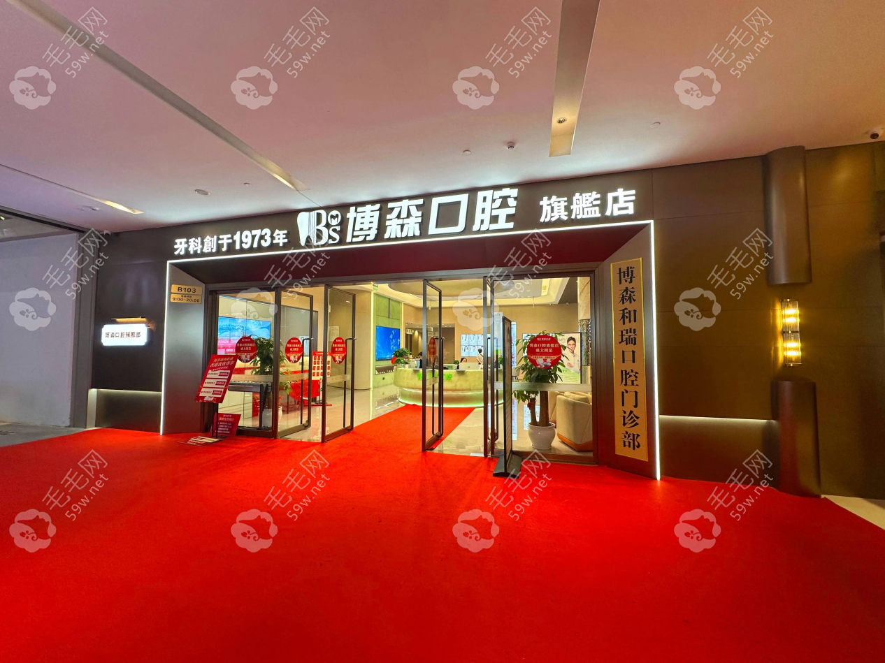 深圳博森和瑞口腔门诊部